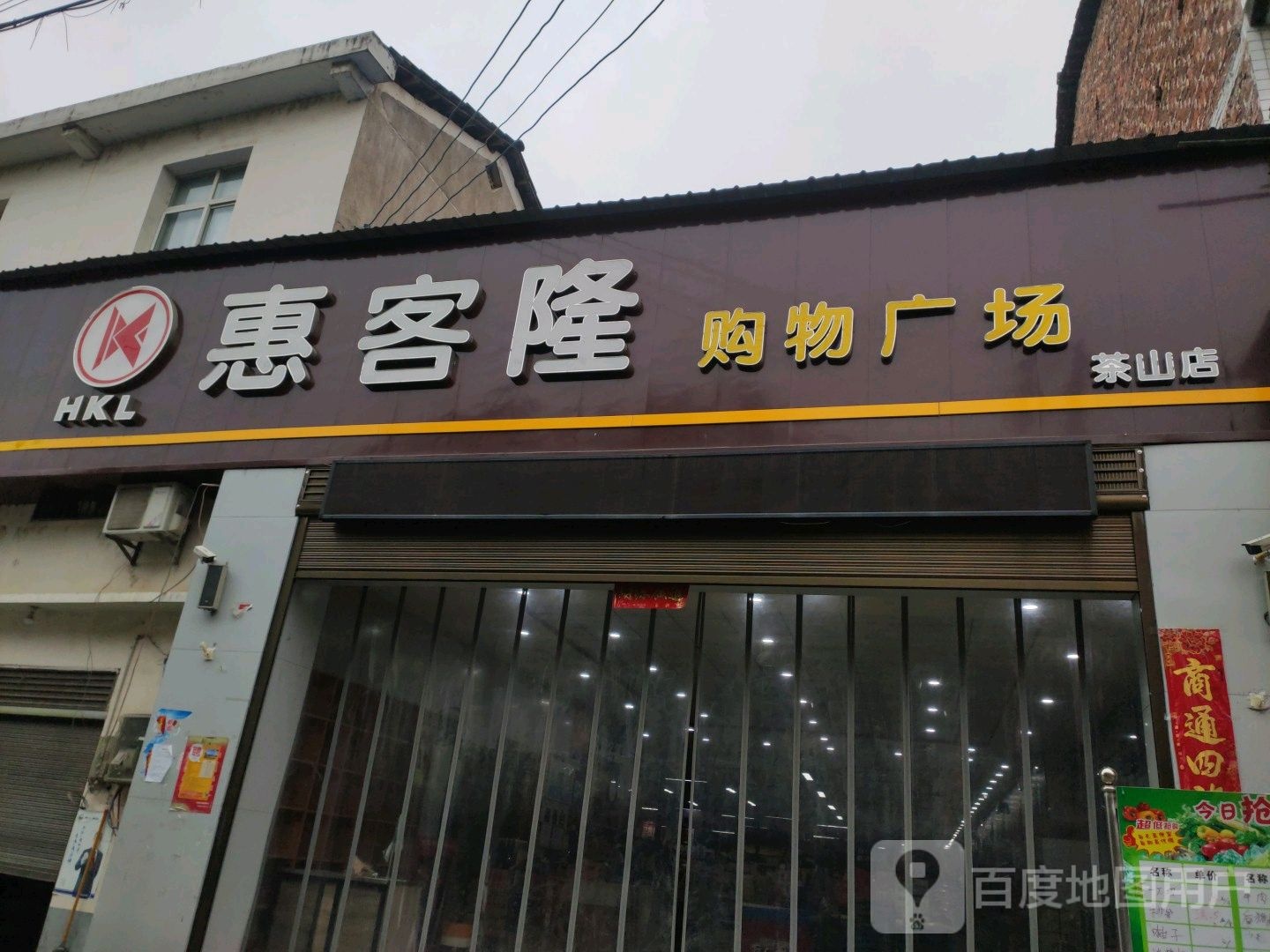 惠客隆购物广场(茶山店)