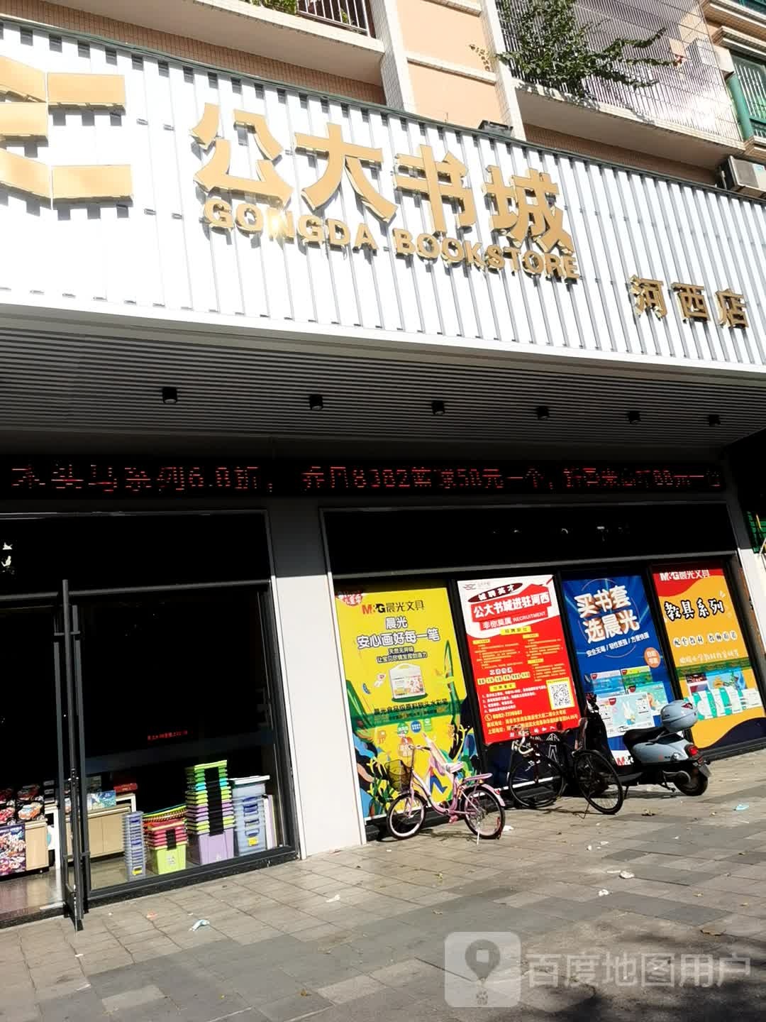 公大书城(河西店)