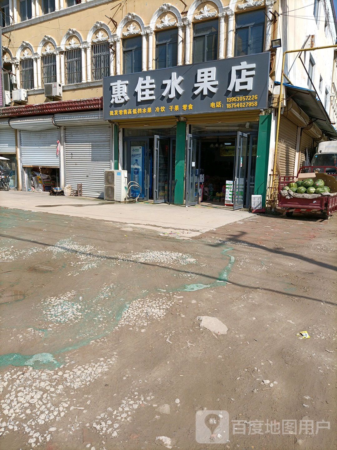 惠佳水果店