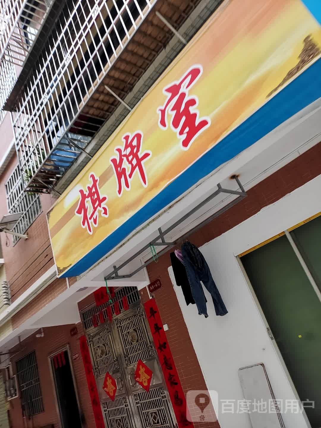 气派室