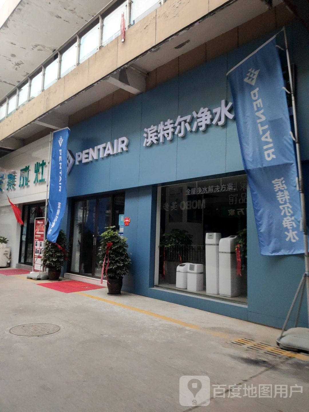 巩义市滨特尔净水(八街店)