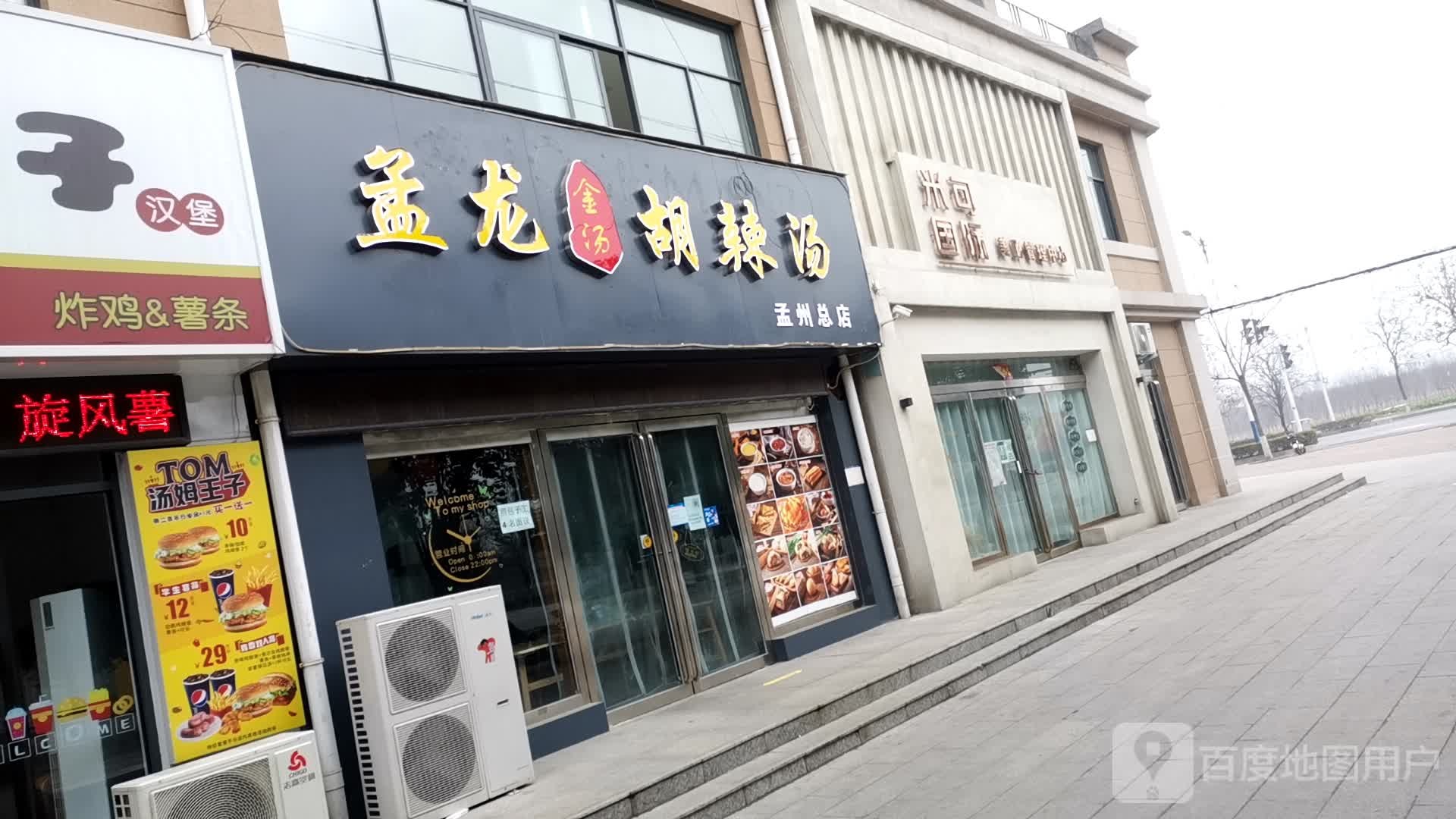 孟龙金汤胡辣汤