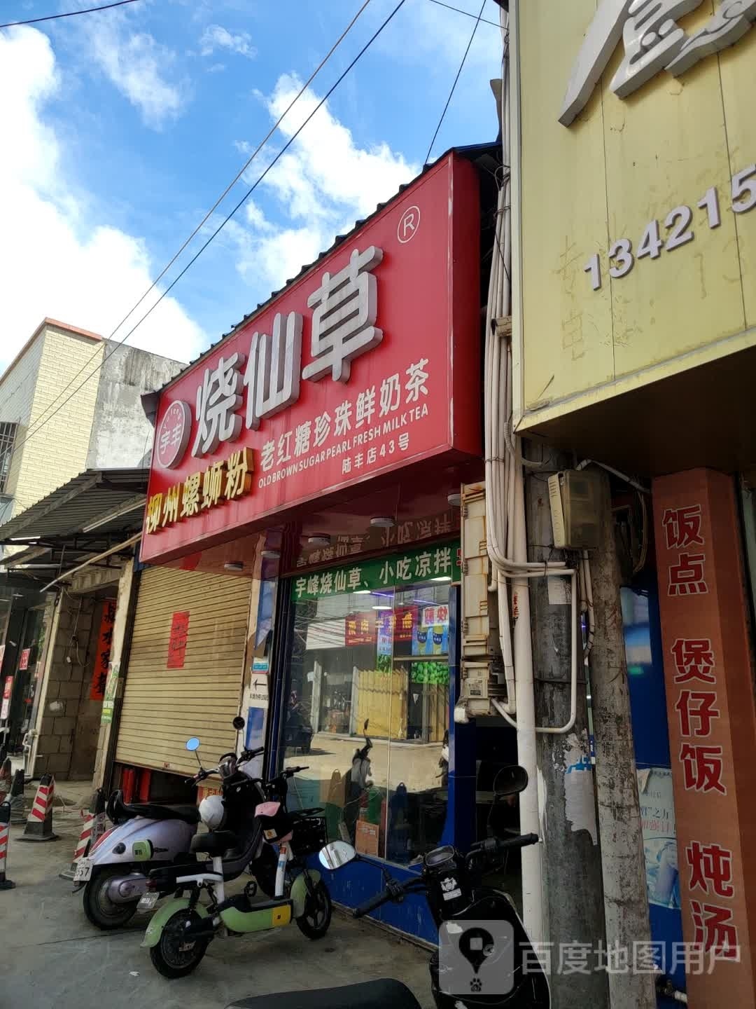宇峰奶茶店(迎仙街店)