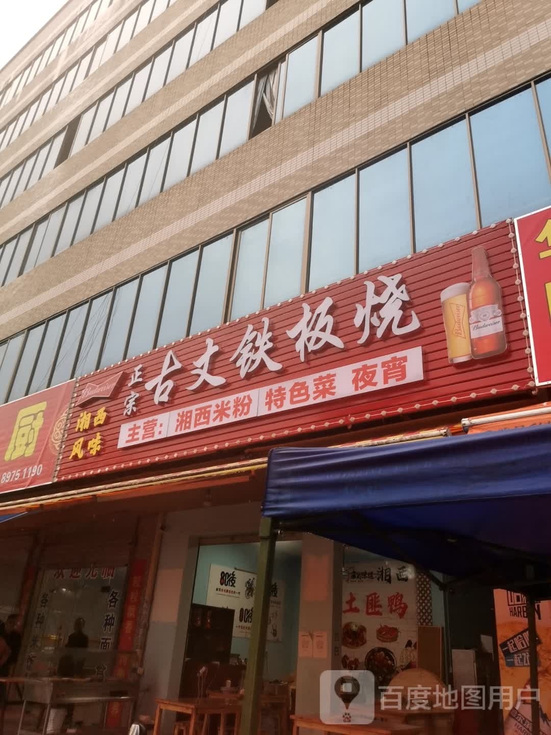 古丈铁板烧