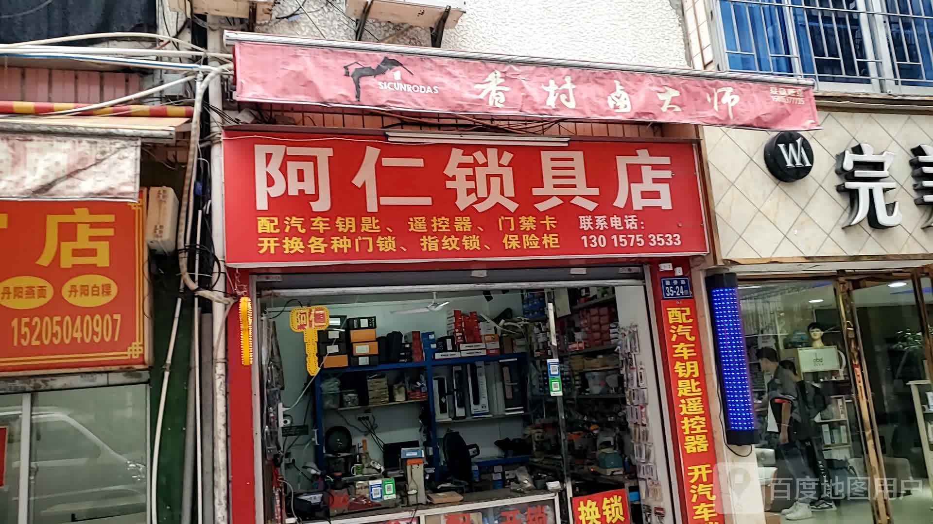 阿仁锁具店