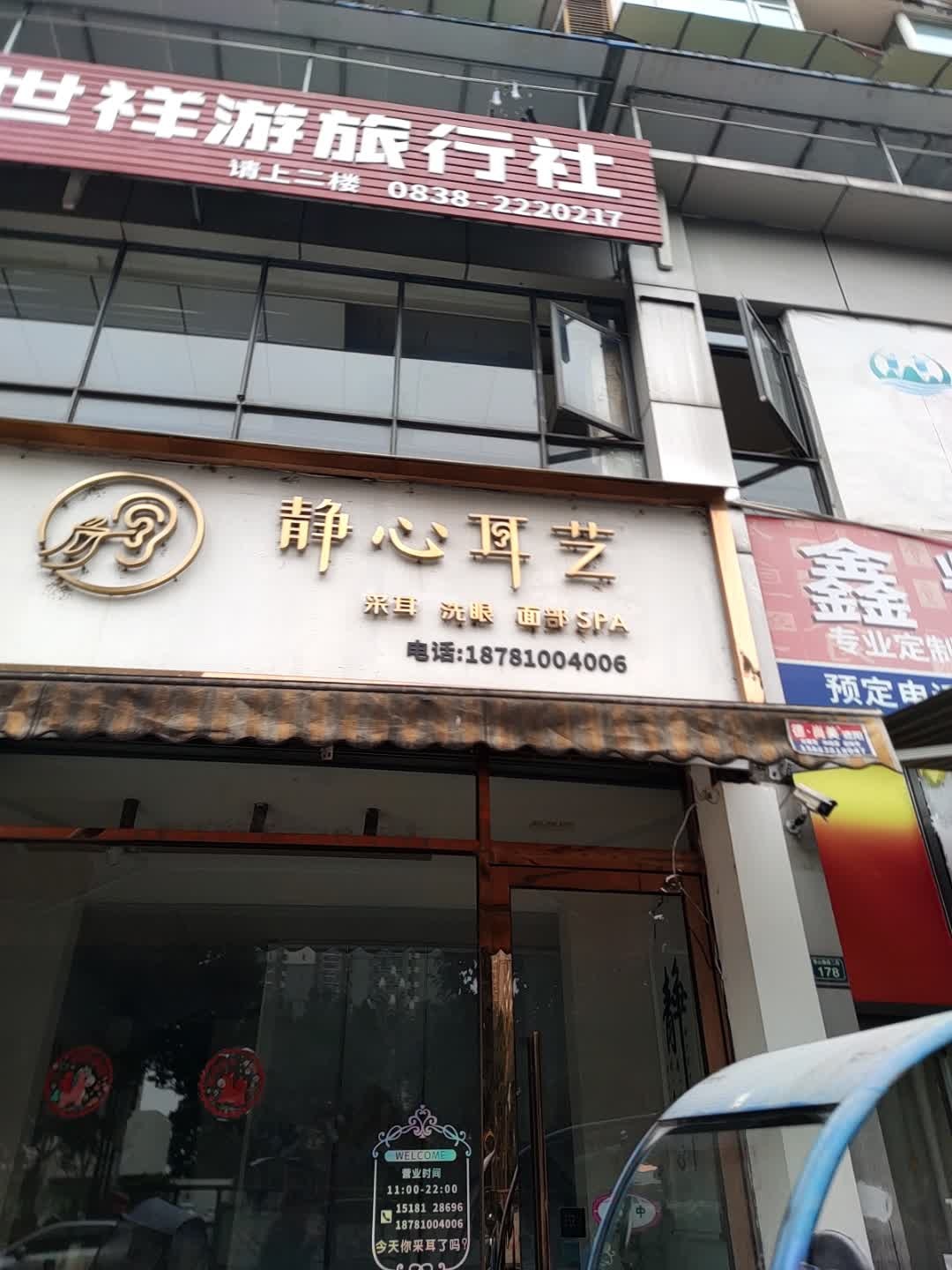 静心耳艺·采耳馆