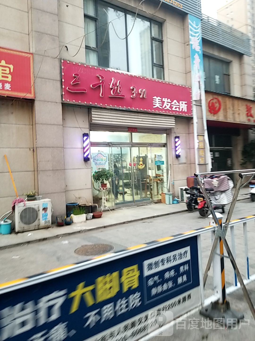 三千丝美发会所