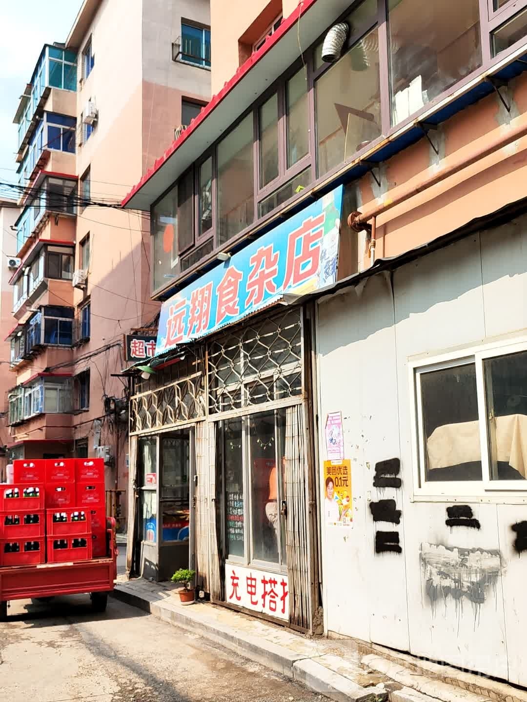 远翔狮砸店