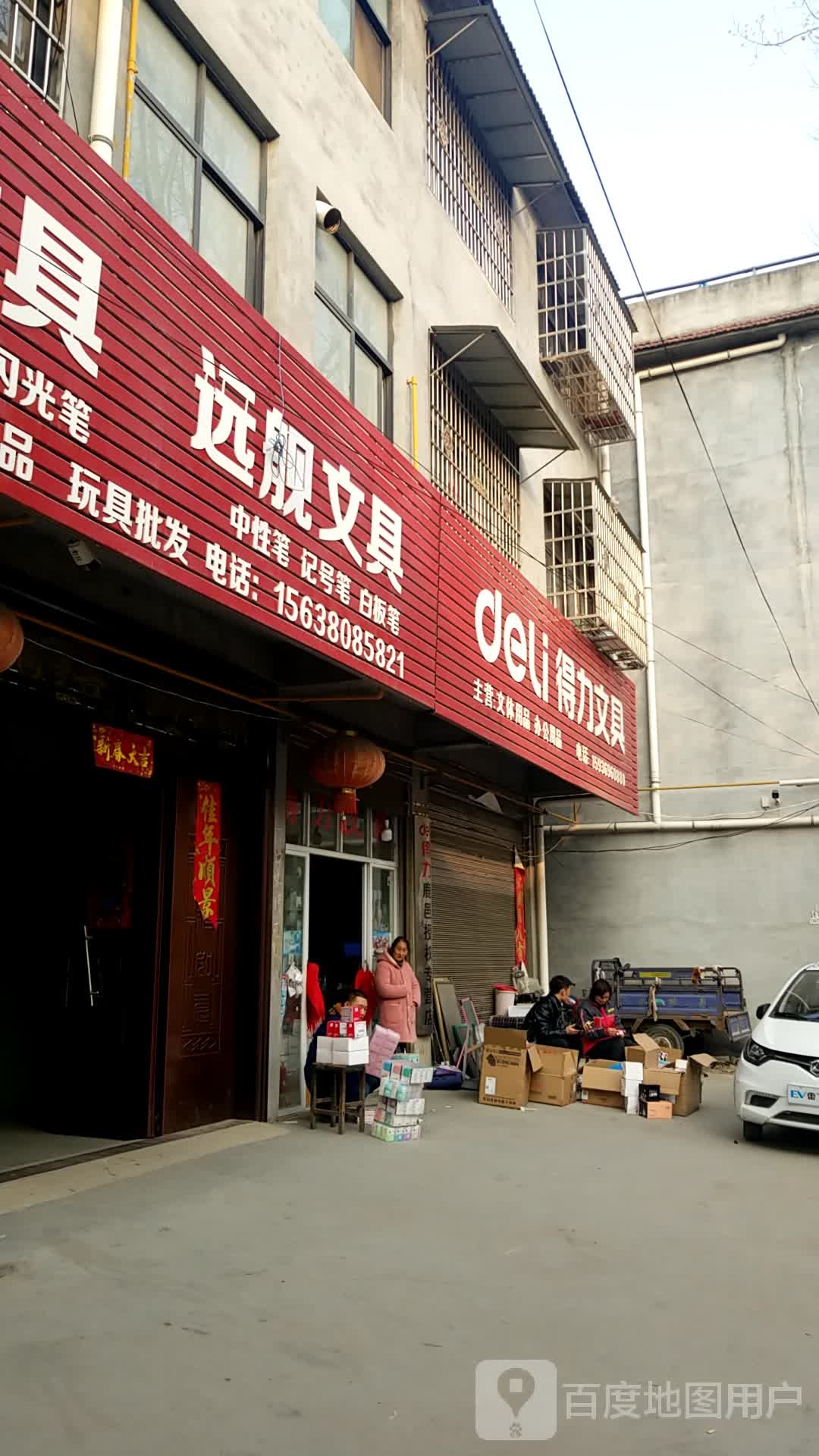 鹿邑县得力文具(鸣鹿路店)