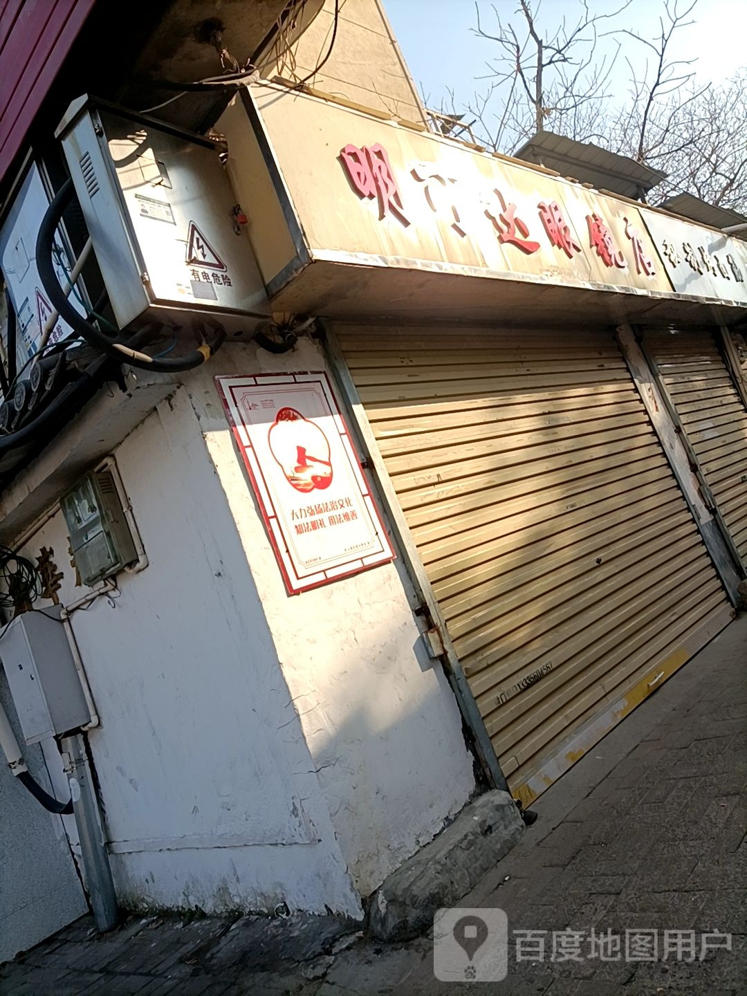 明可达眼睛店