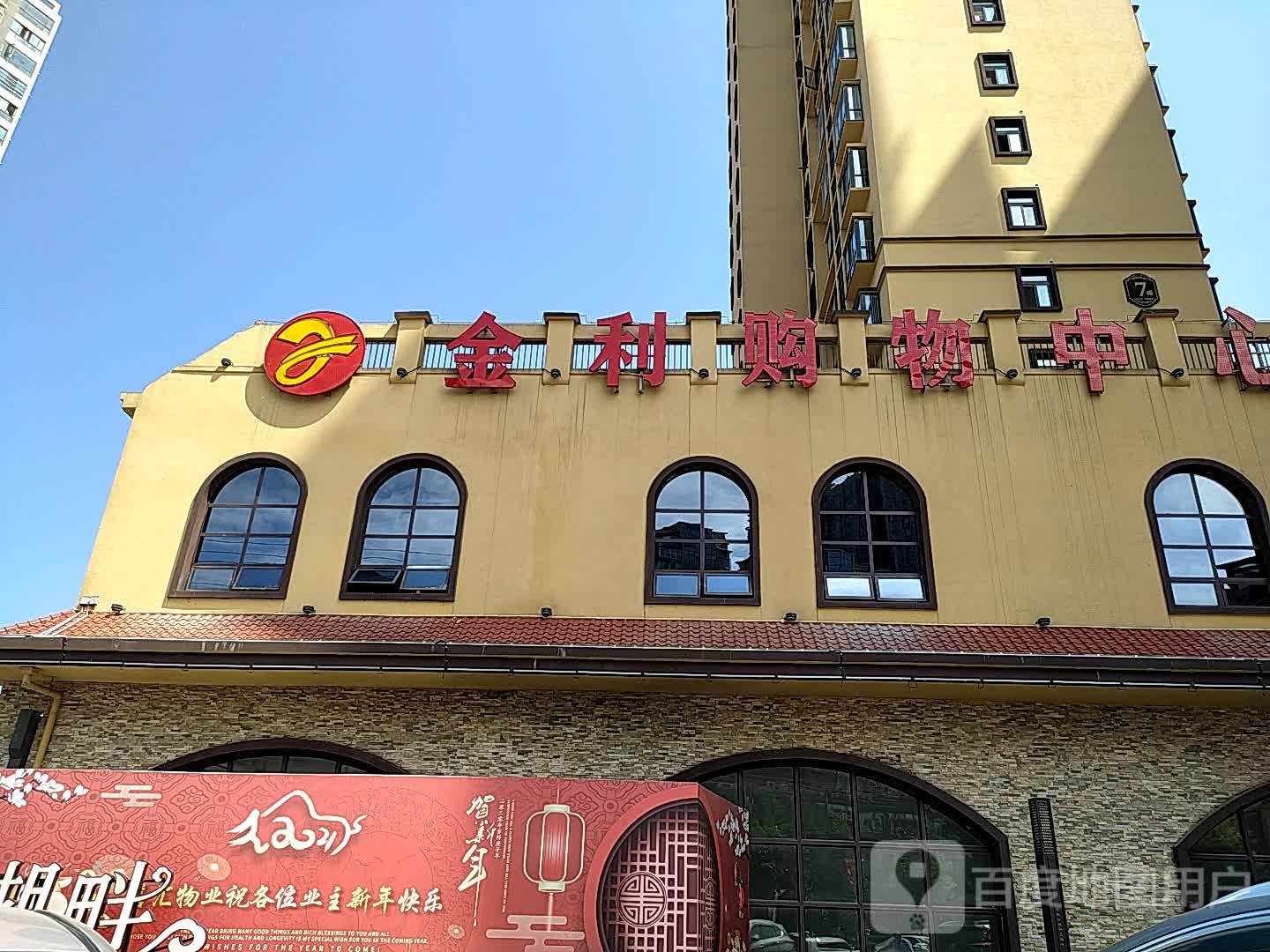 金利购物中心(乐城公园店)