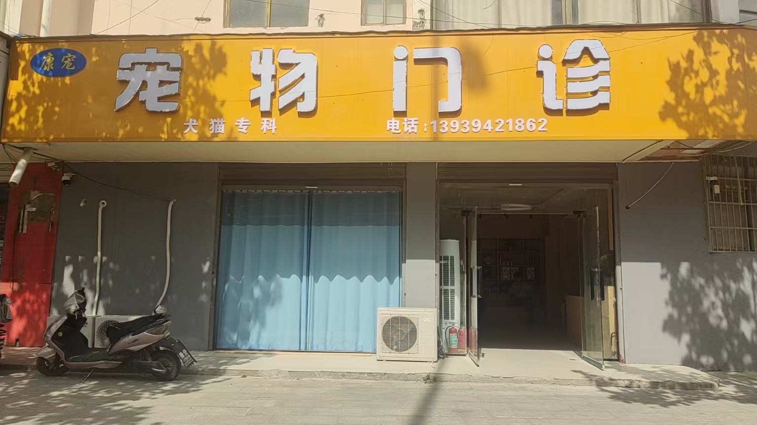 康宠宠物门诊