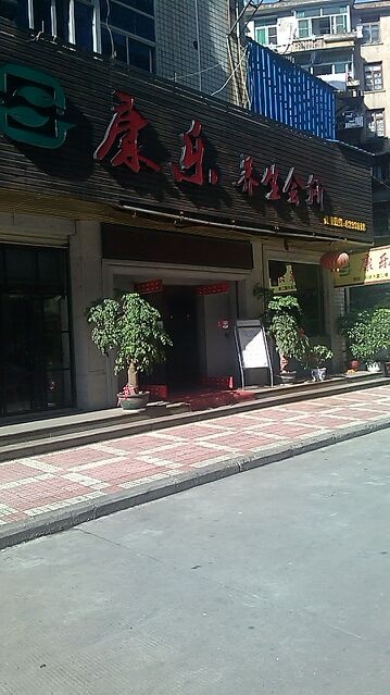 康乐养生会所