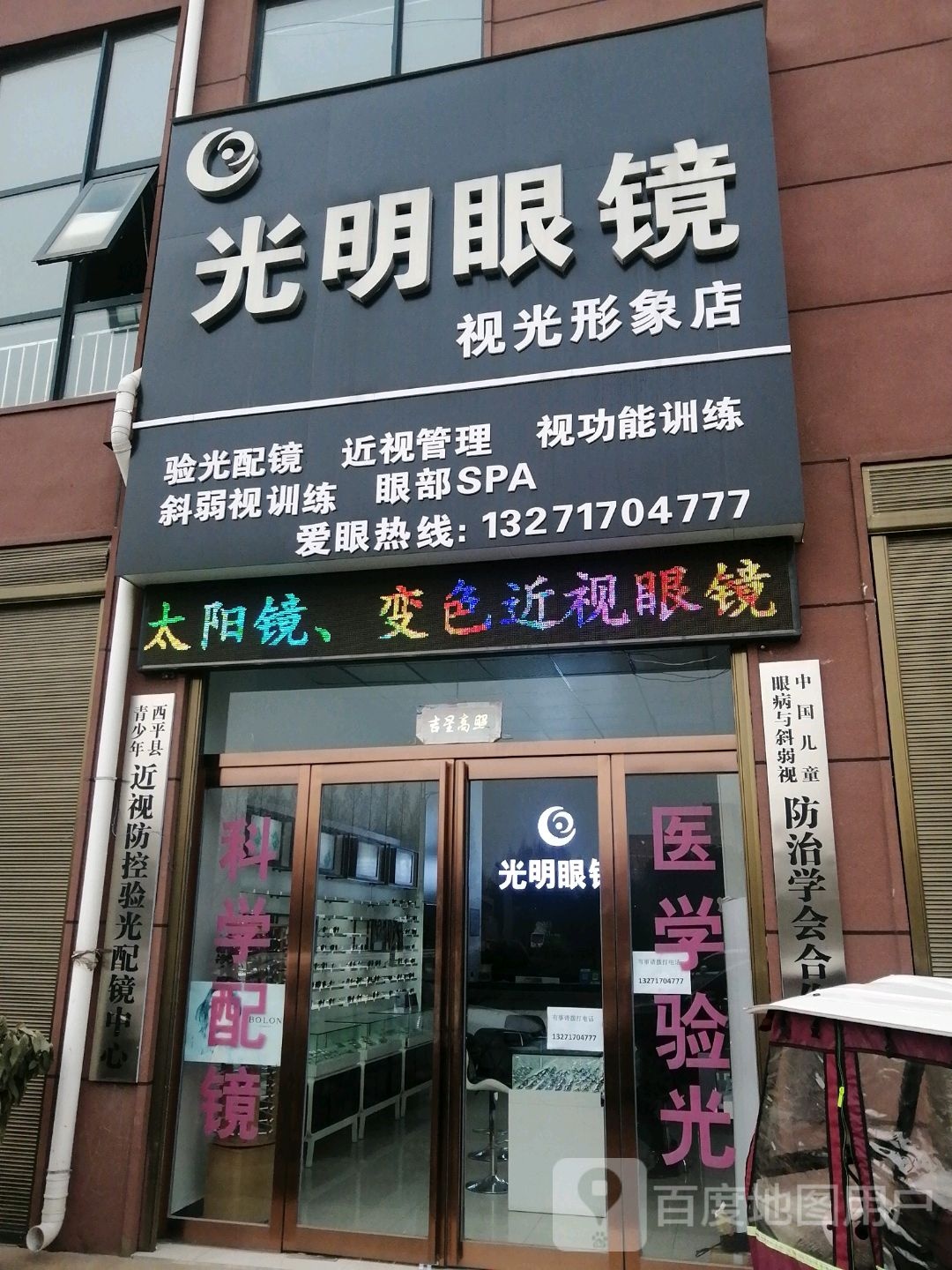 西平县光明眼镜(视光形象店)