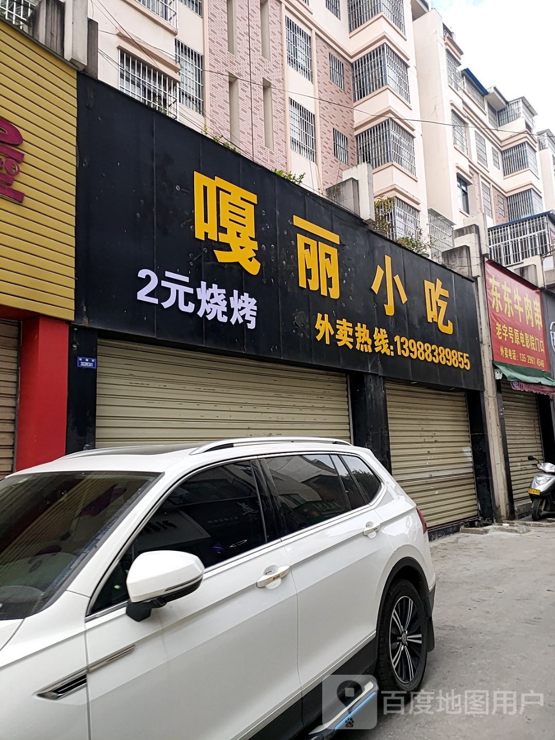 嘎丽小吃