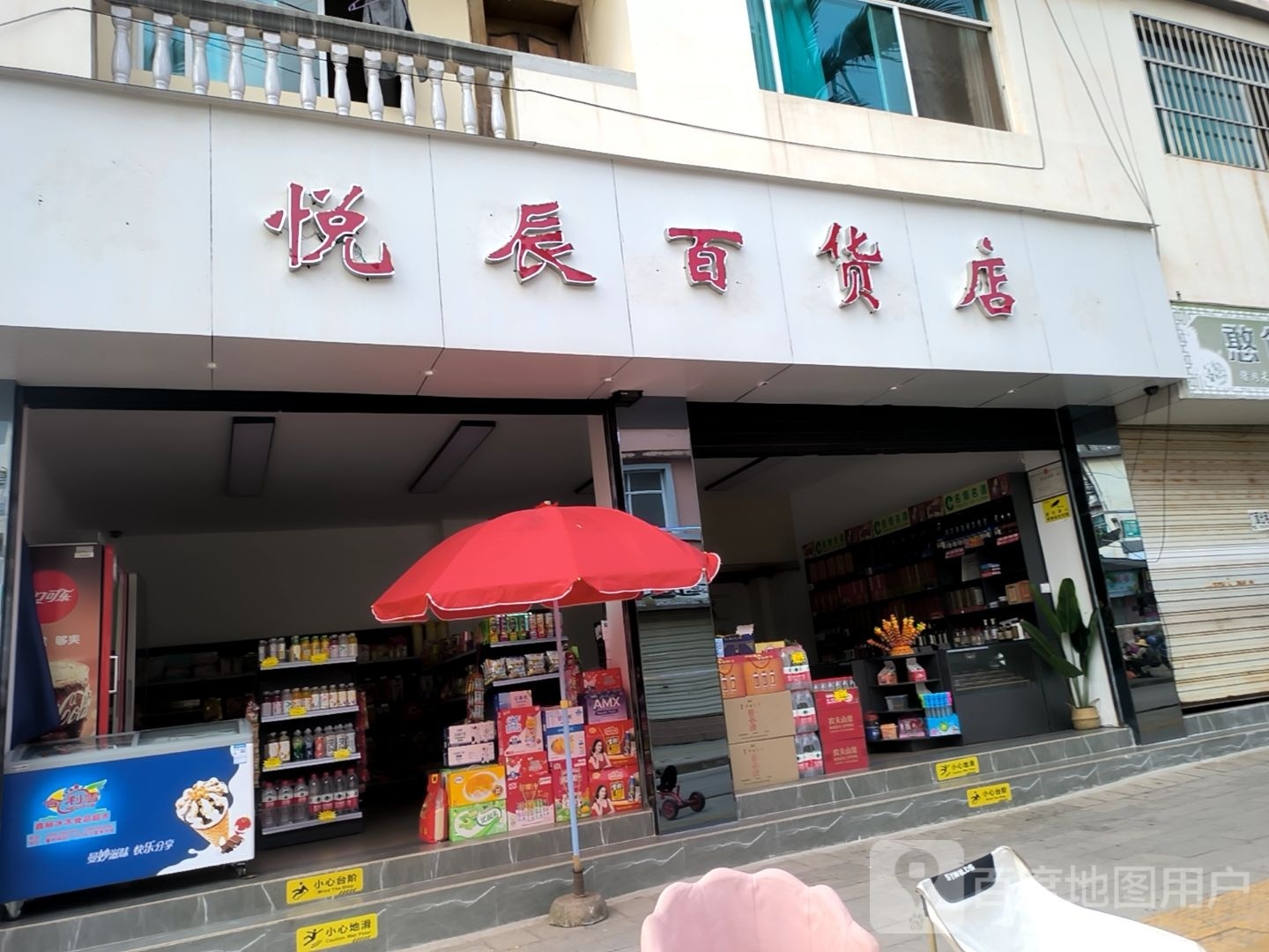 悦辰百货店