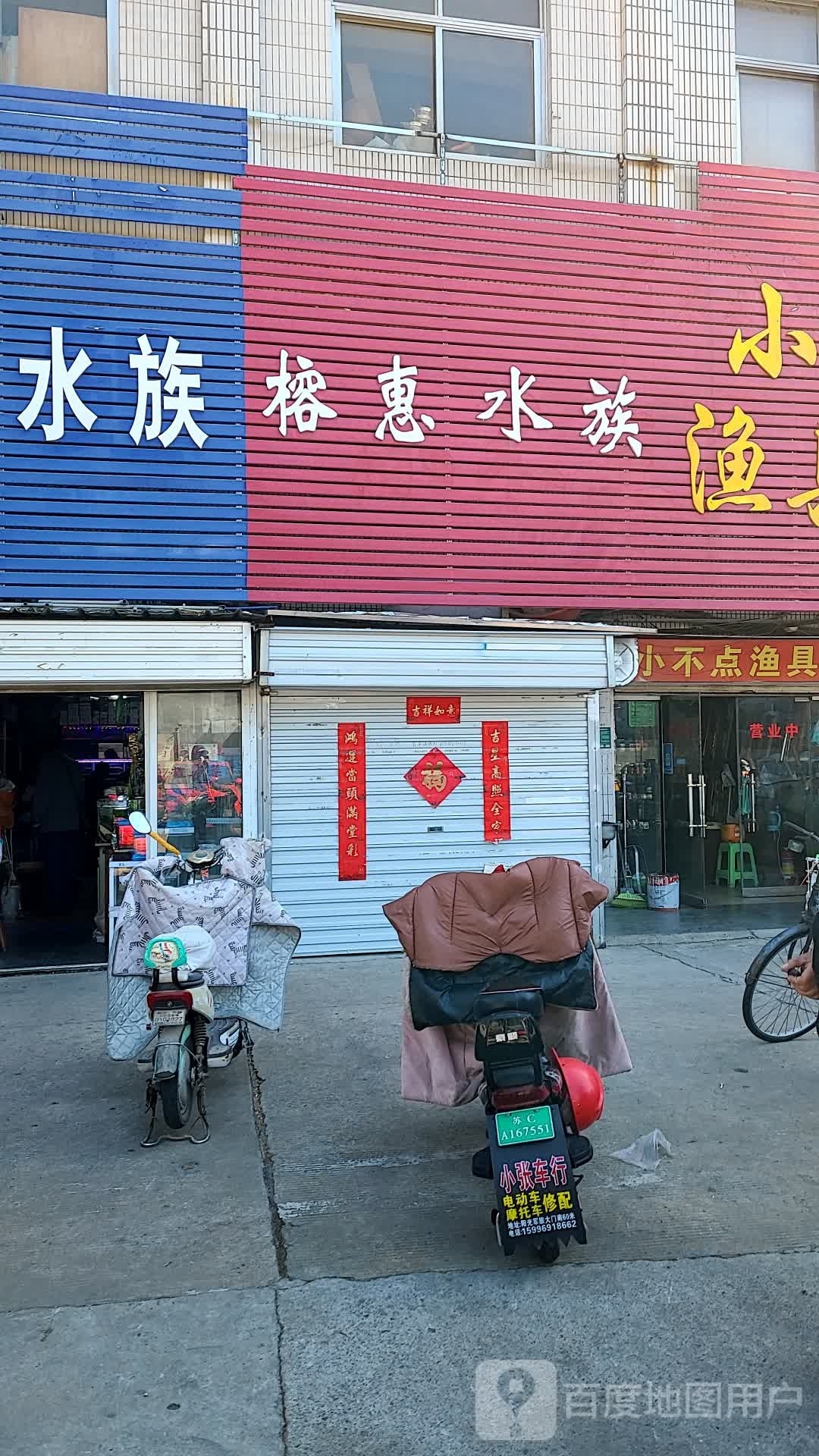 榕惠水族(建国路店)