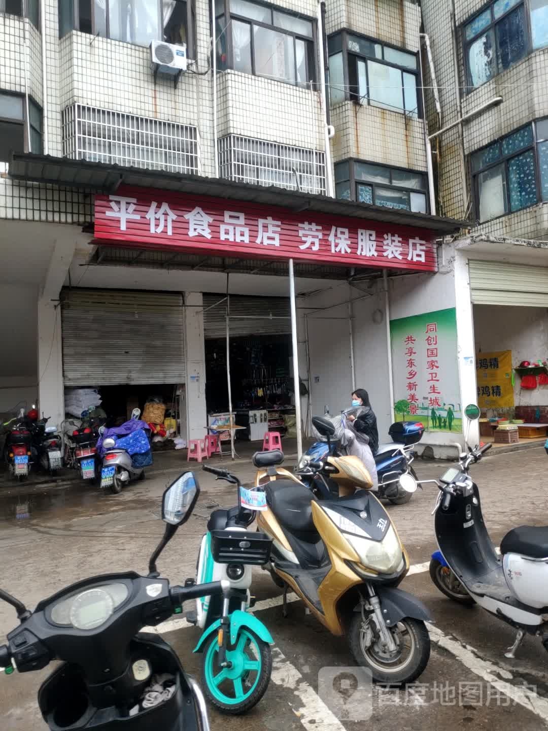 平价食品店