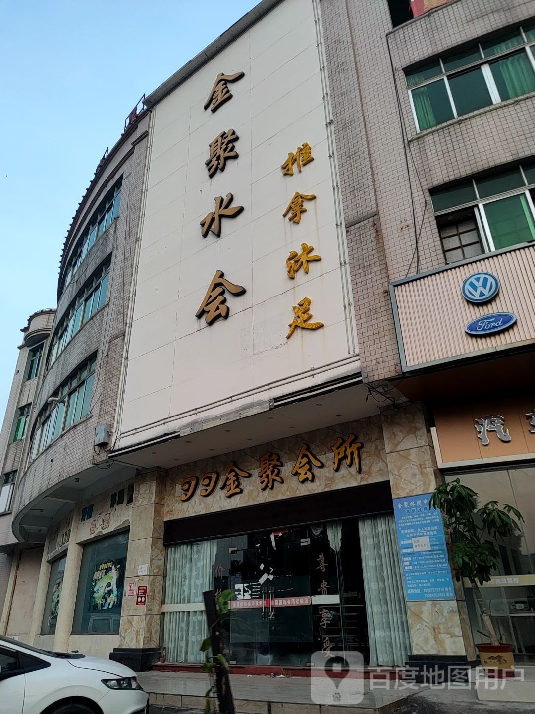 金聚水会推拿沐足(南华东路店)