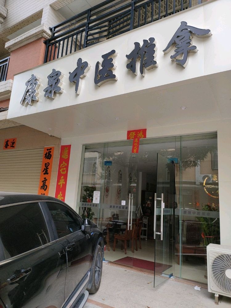 康泉中医推拿