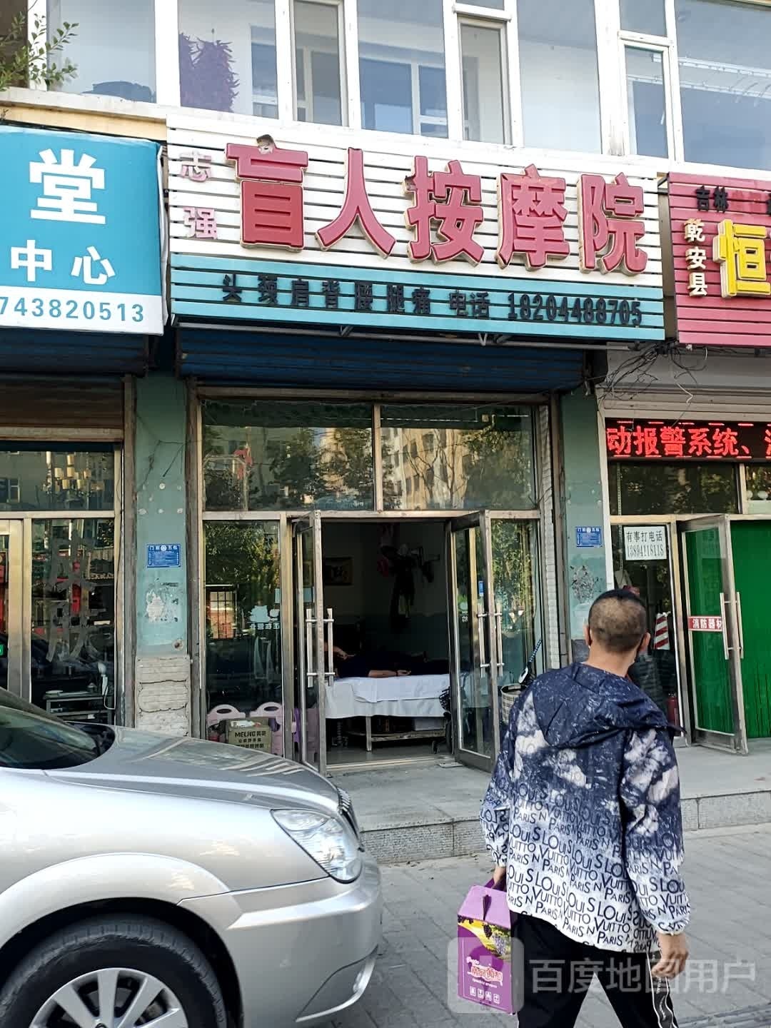 志强盲人按摩院