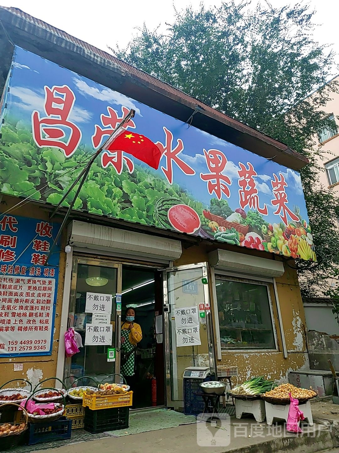 昌荣水果蔬菜