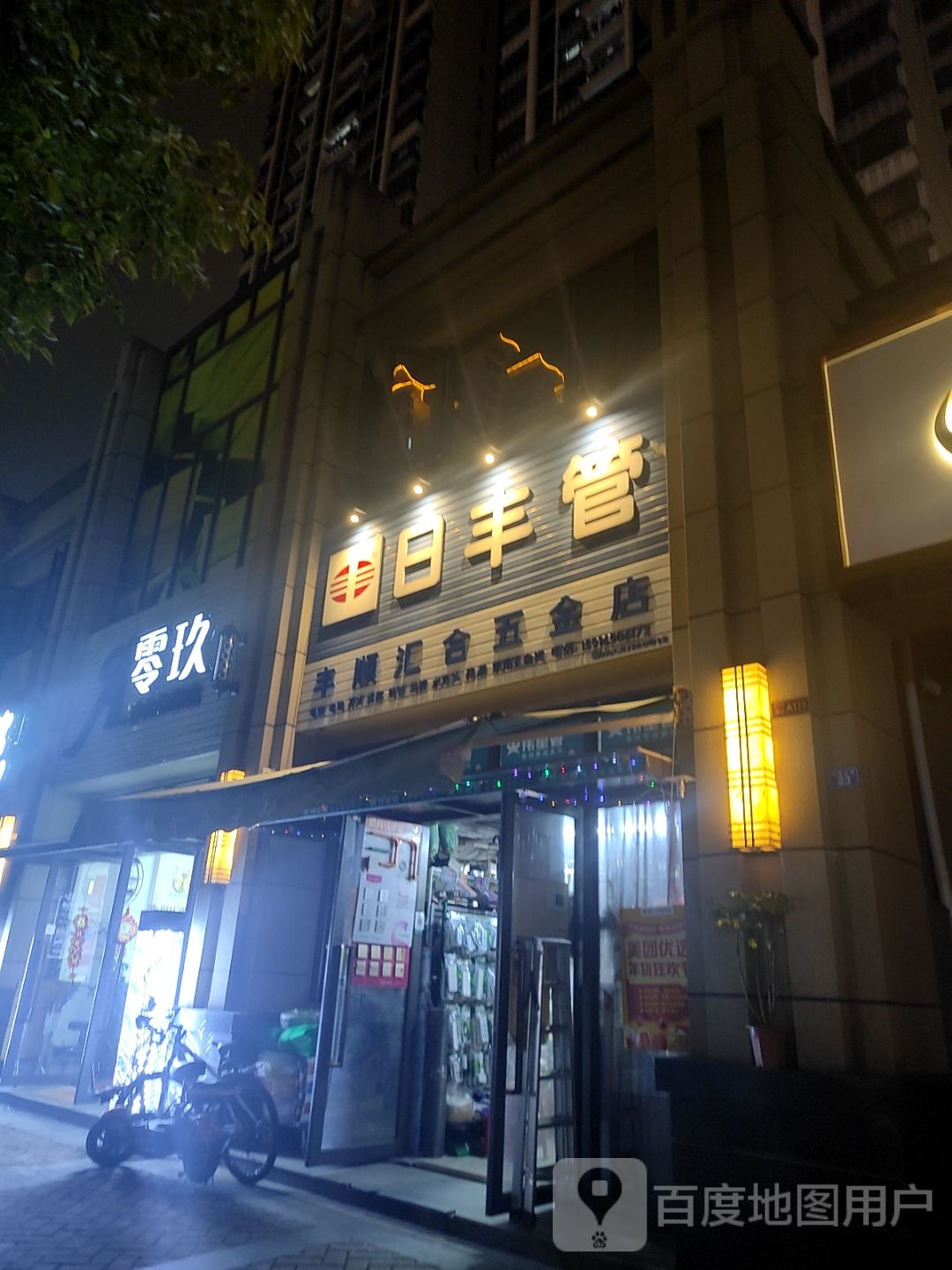 丰顺汇合五金店