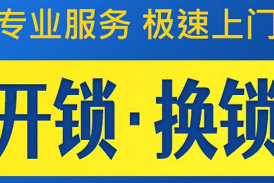 文通开锁换锁