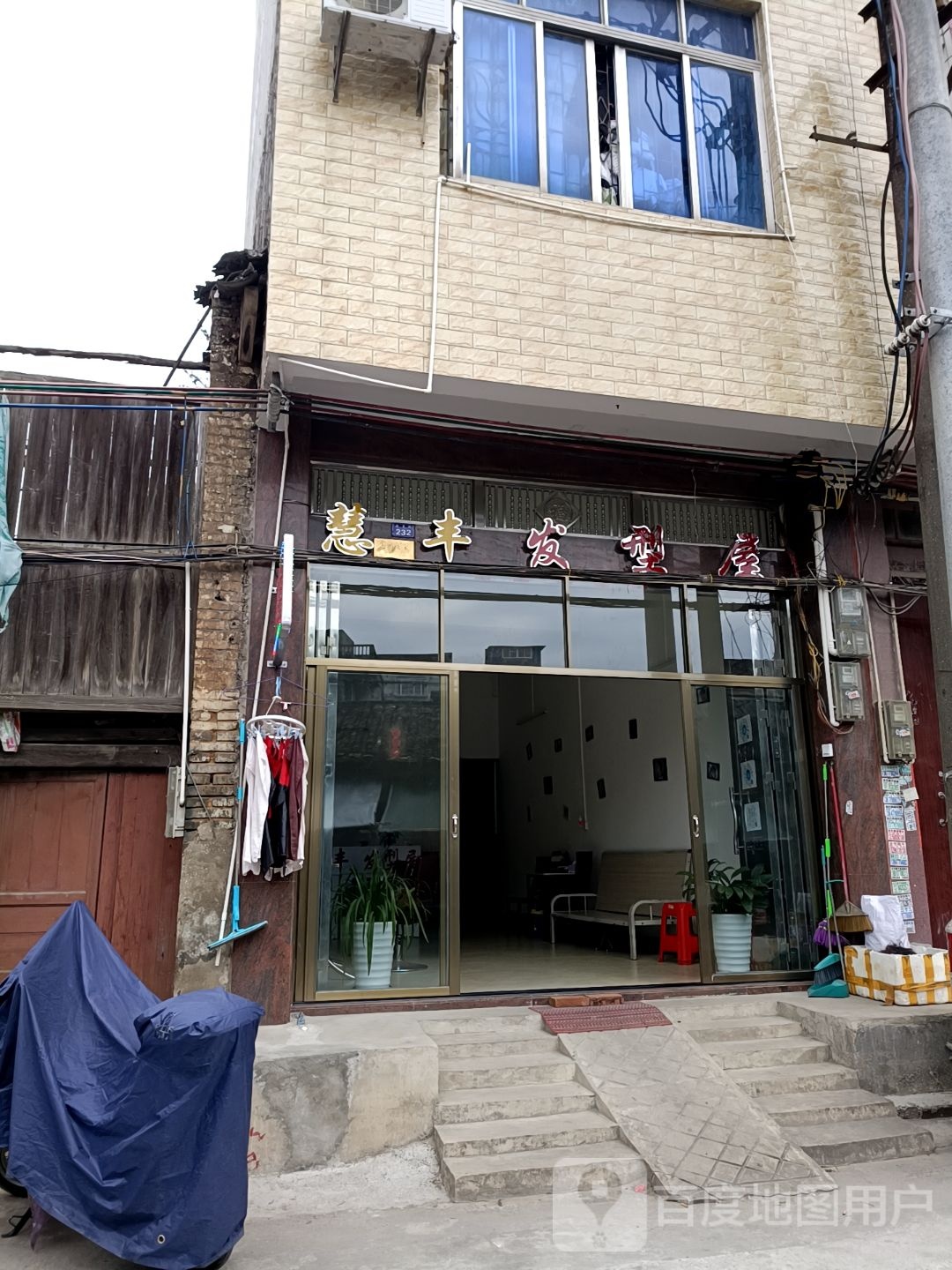 慧丰发型屋