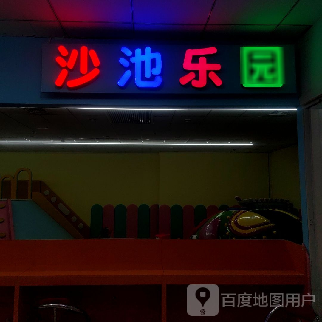 沙池乐园(兴海名都广场店)