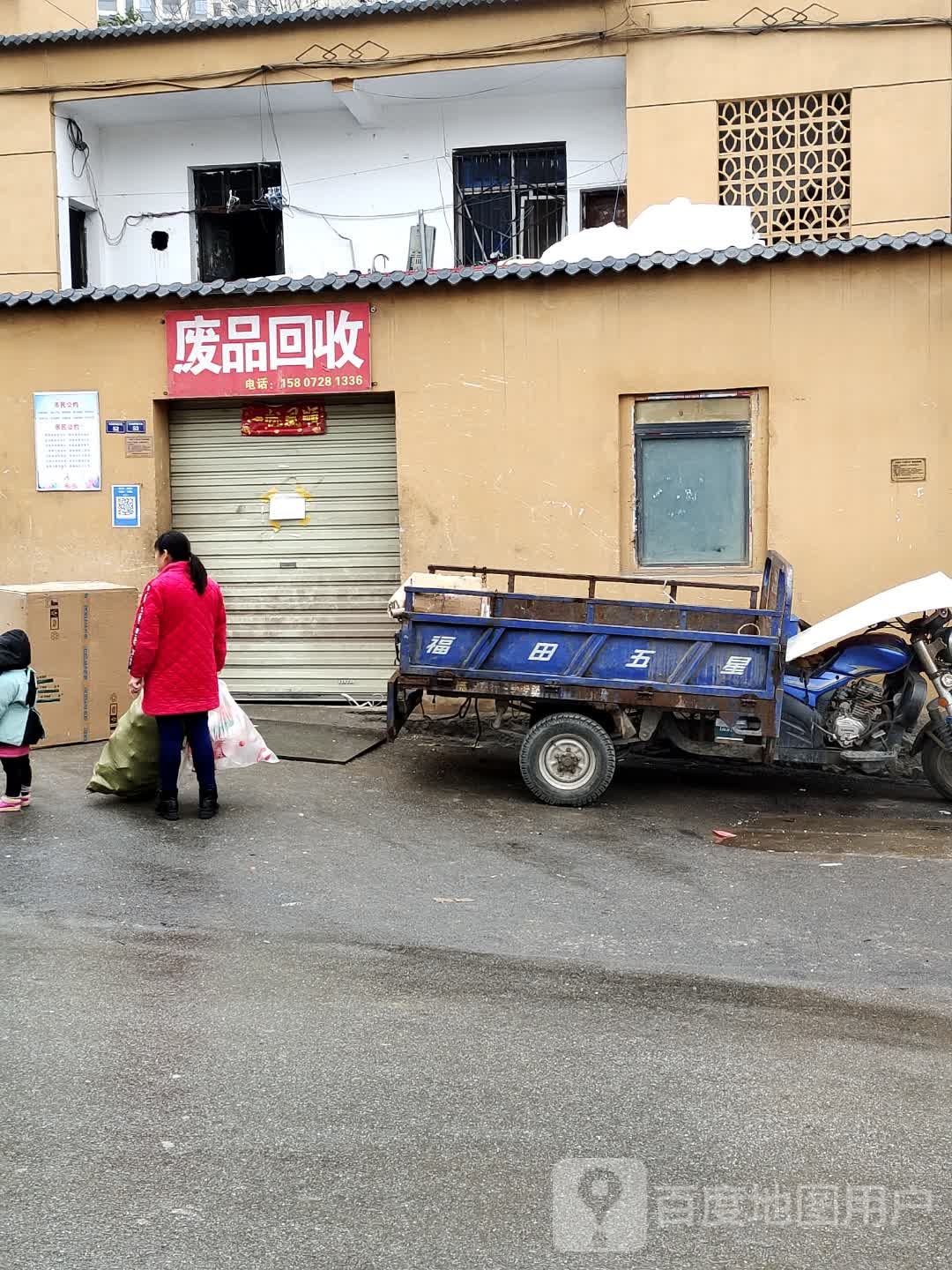 废品回收