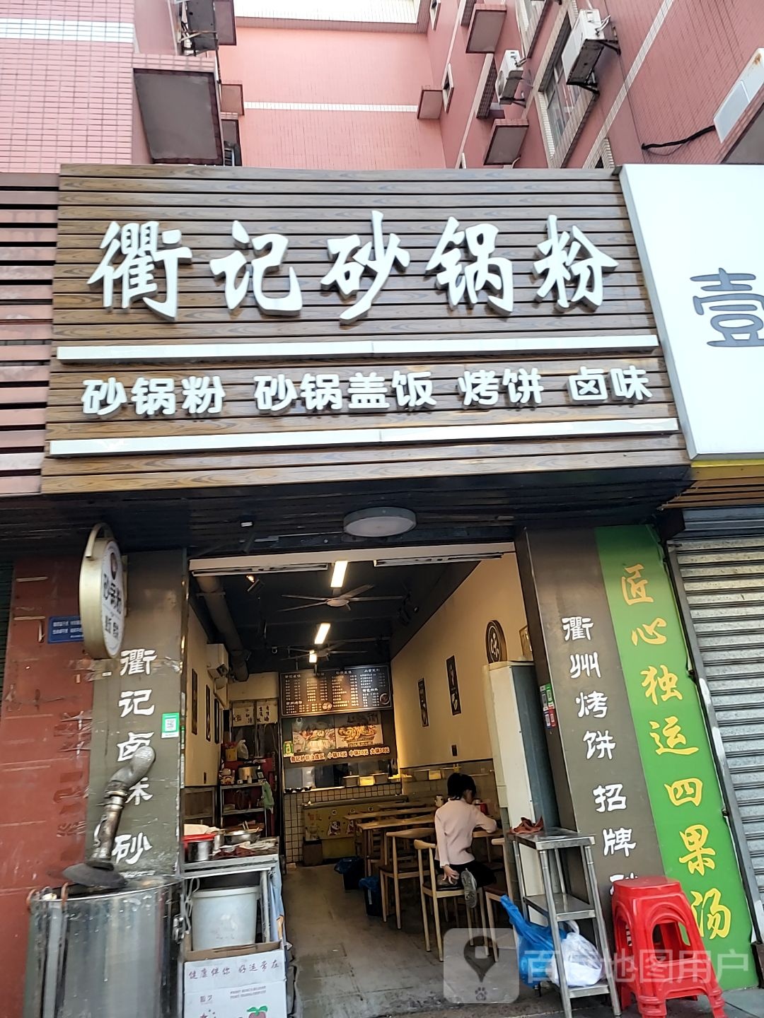 衢记砂锅粉·烤饼·盖饭(明珠店)