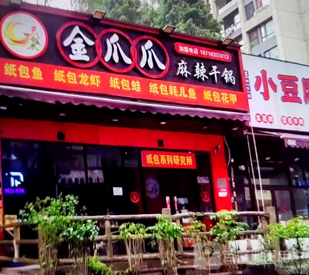 爪煮绉金爪锾麻辣干锅(大理鸿诚广场店)