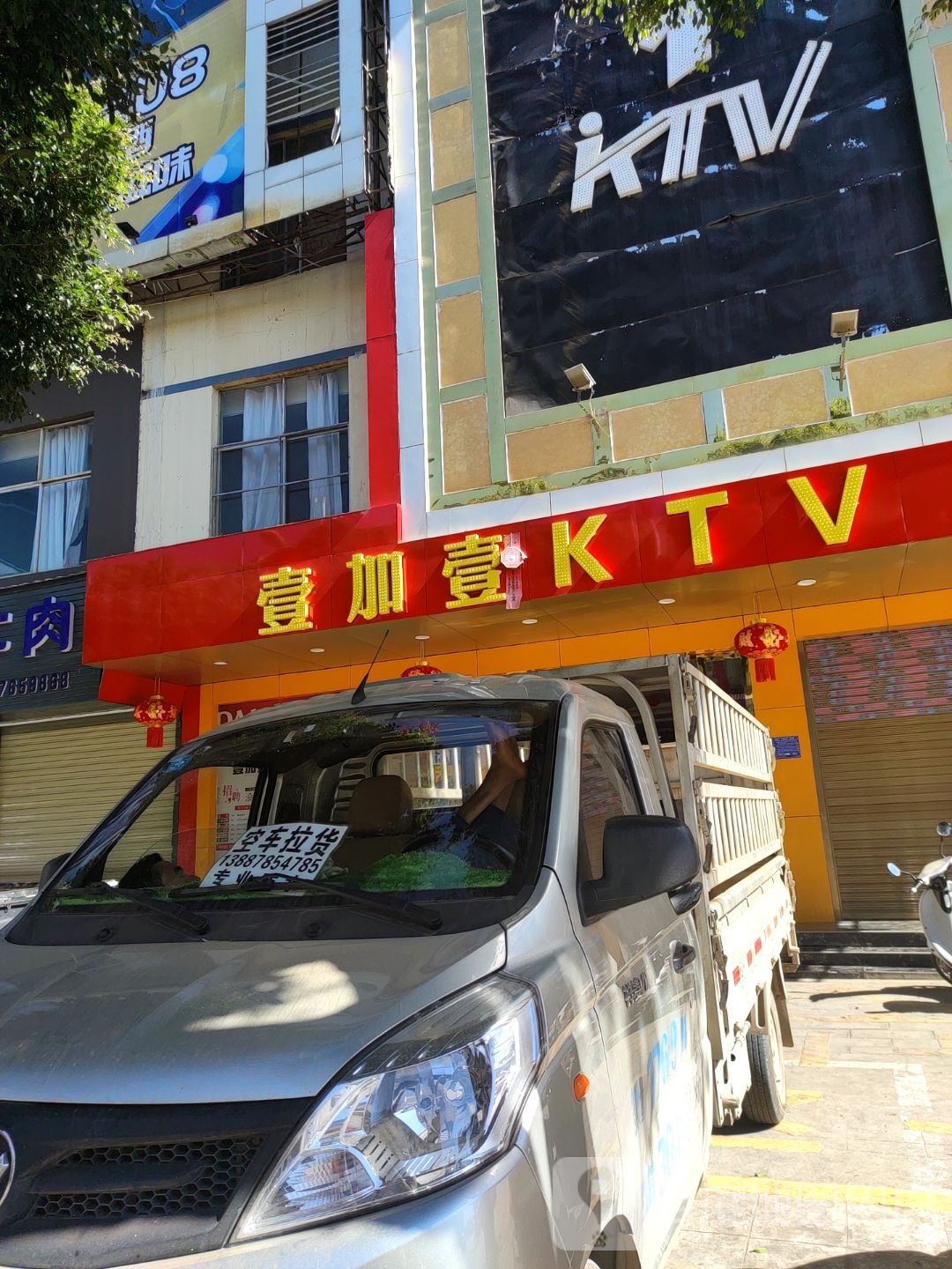 壹加壹量贩式KTV(泰康路店