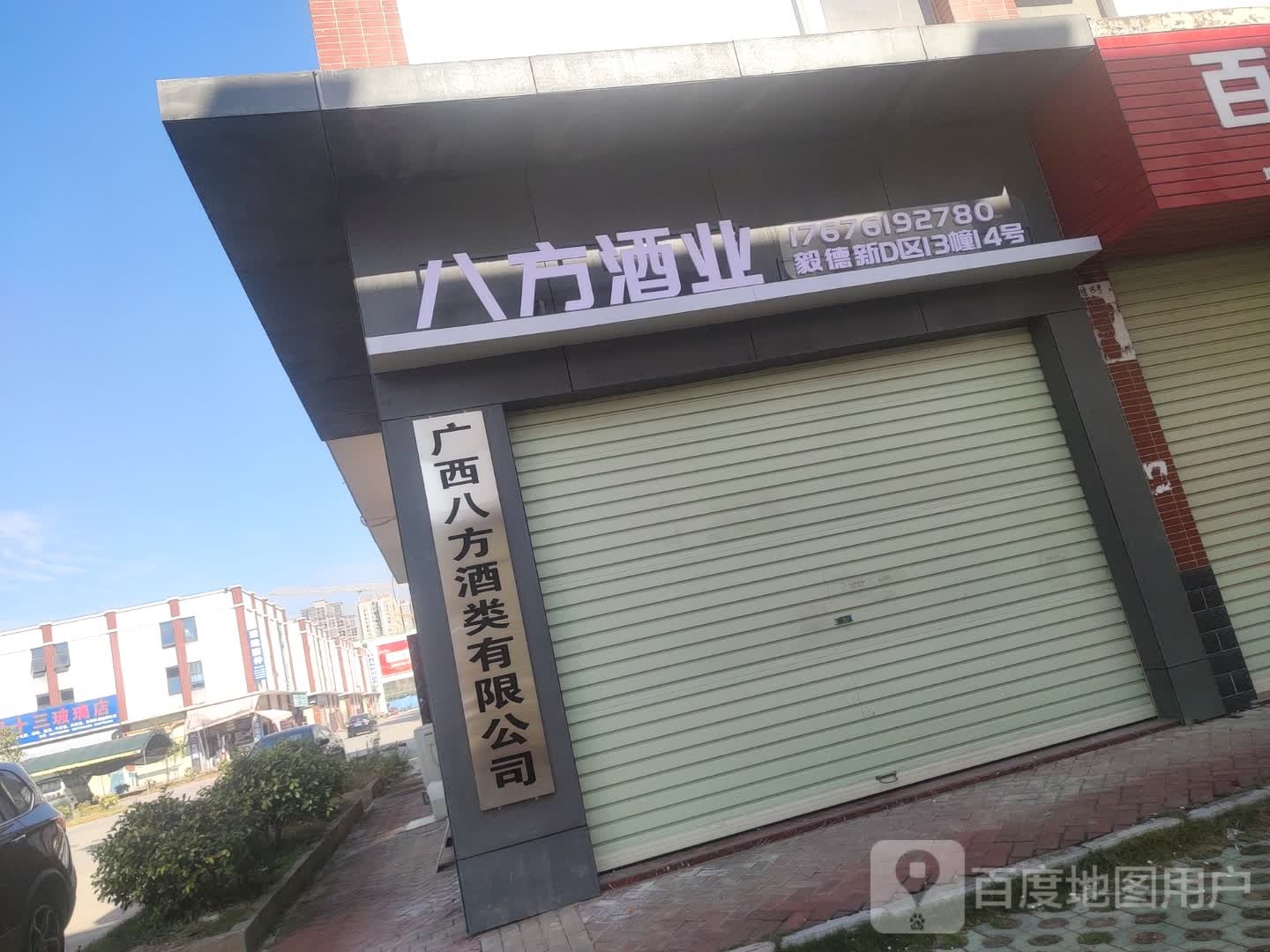 玉林市八方酒业有限公司