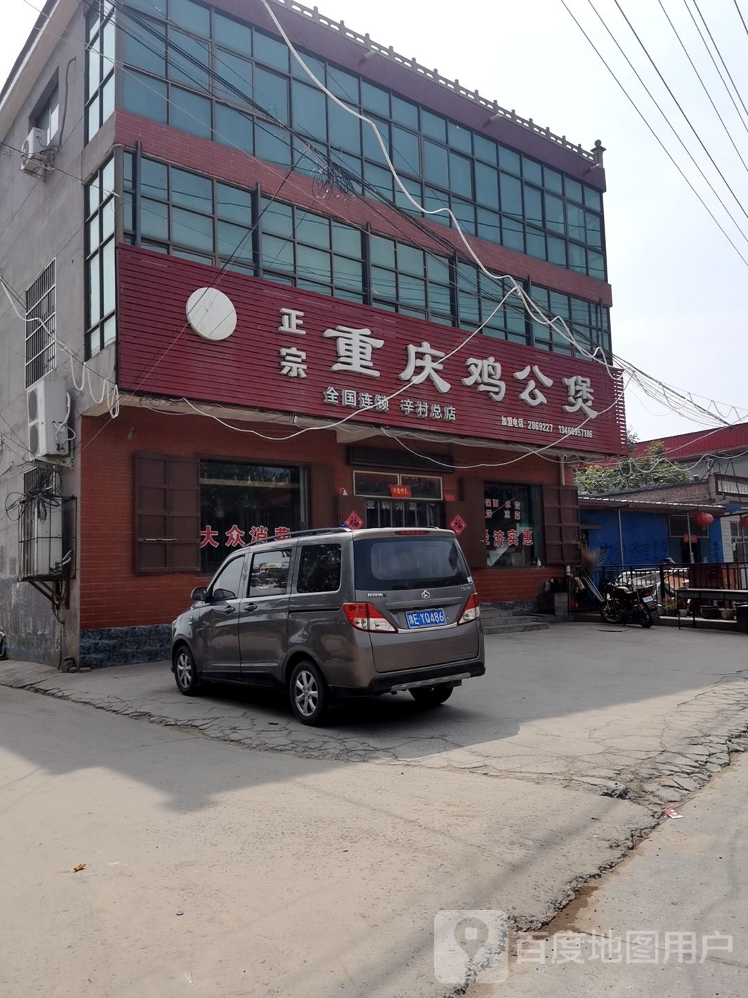 正宗重庆鸡公煲(辛村分店)