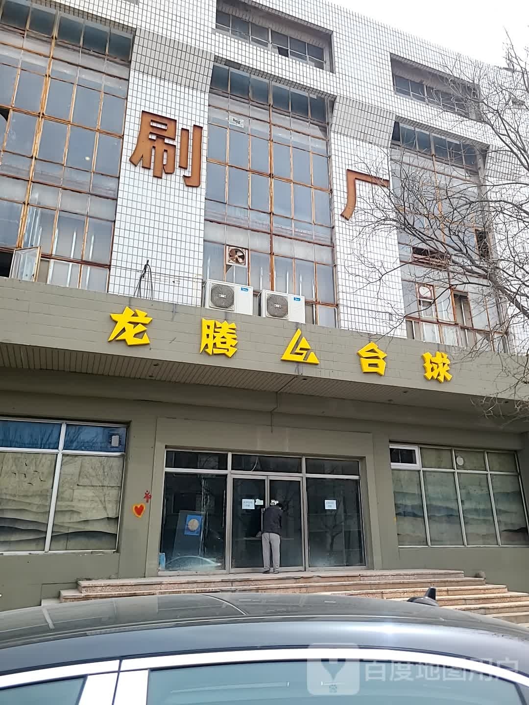 龙腾台球