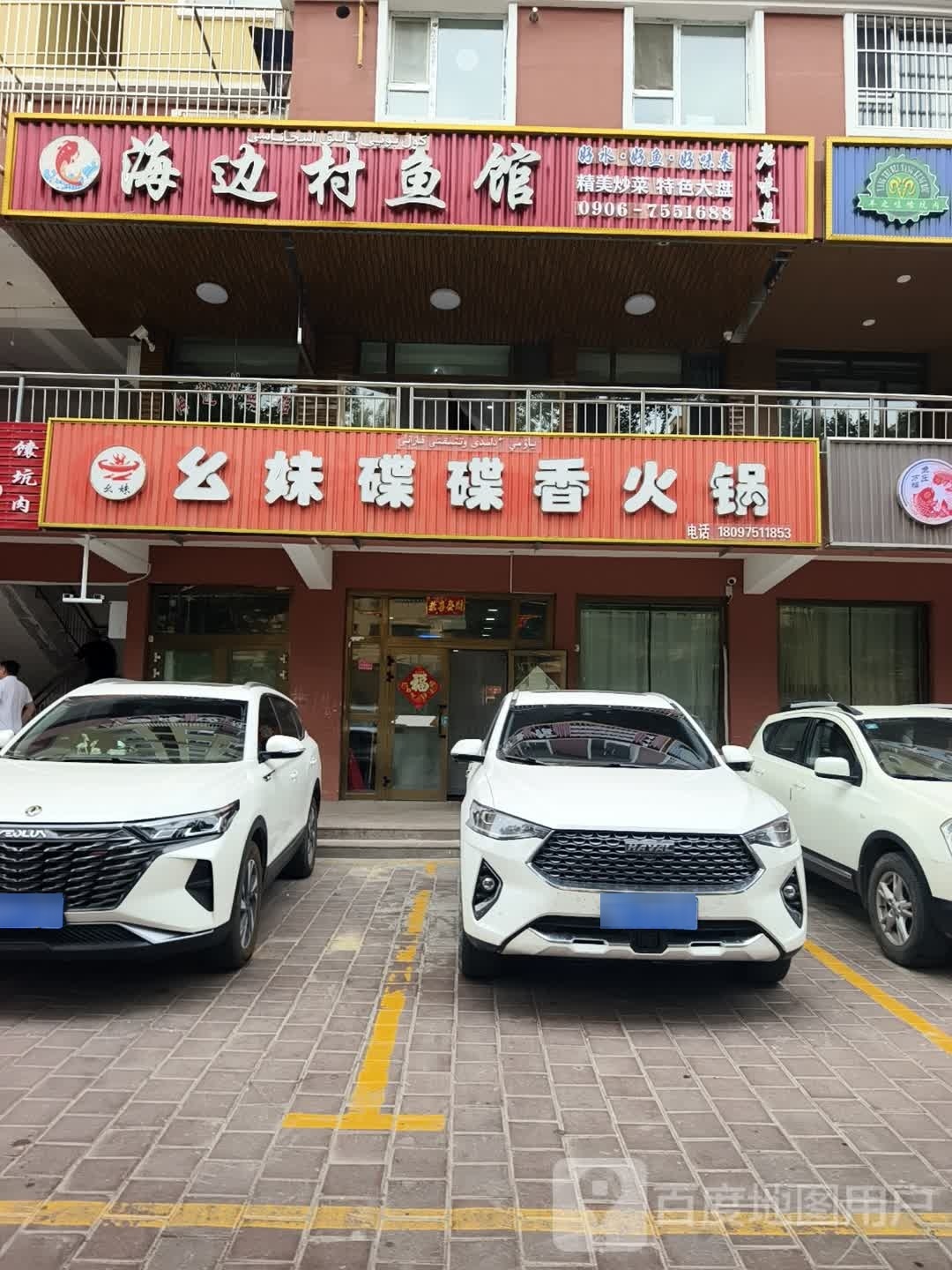 幺妹碟碟香火锅