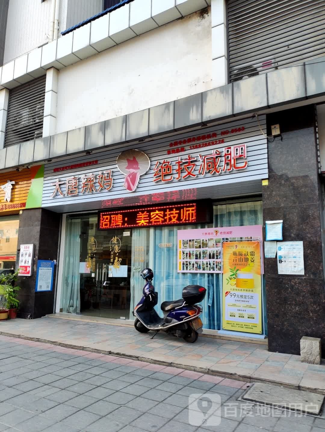 大唐辣妈绝技减肥(同济东路店)