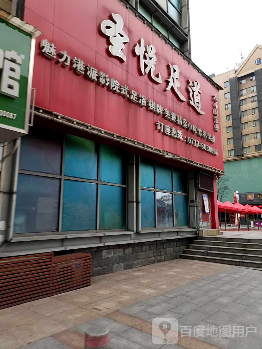 圣悦足道
