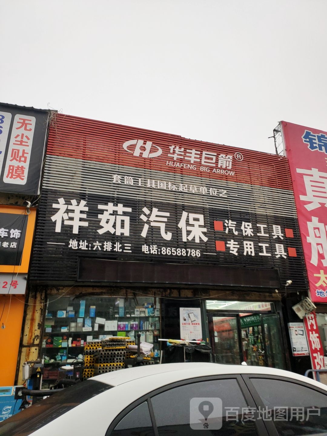 华丰巨箭(花园北路店)