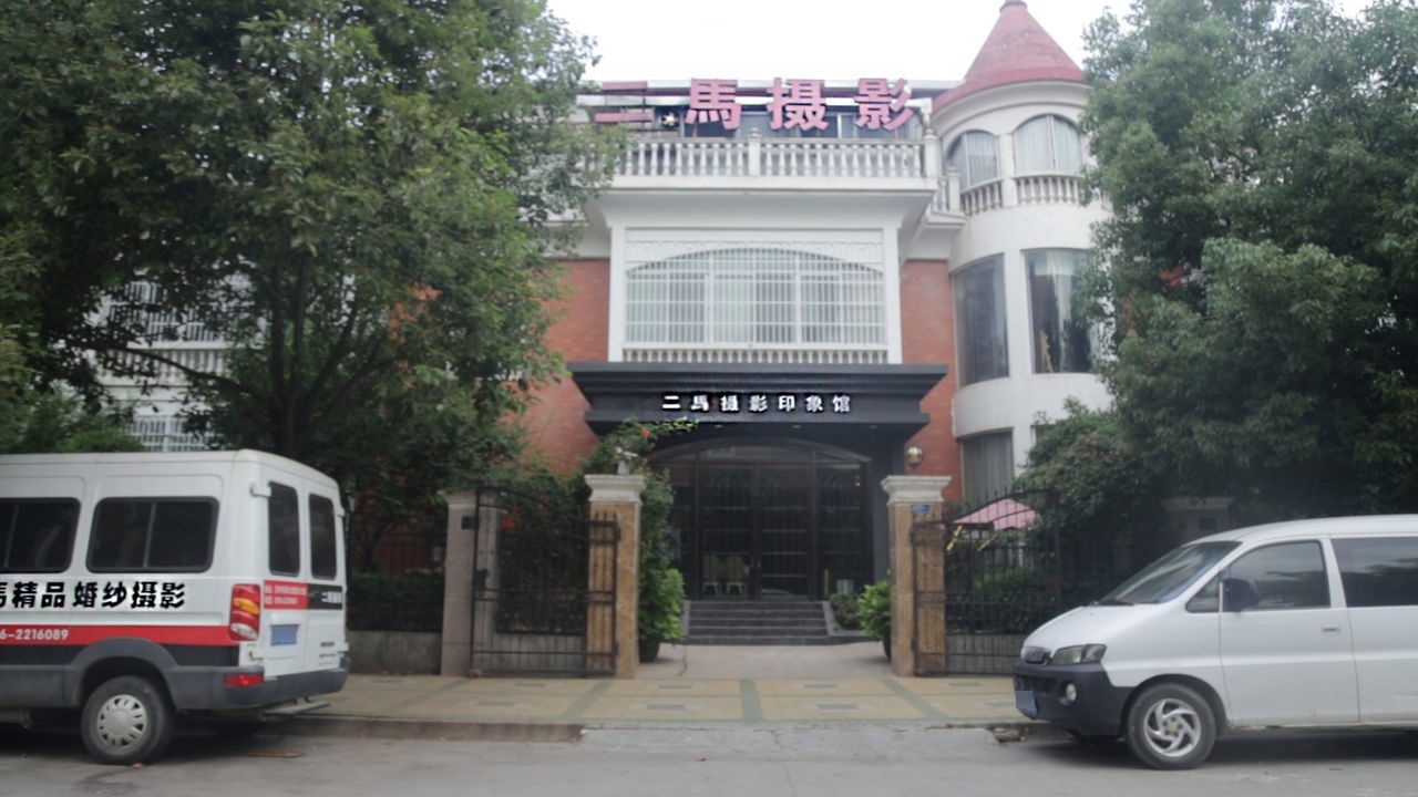 二马摄影(丰辉家园店)
