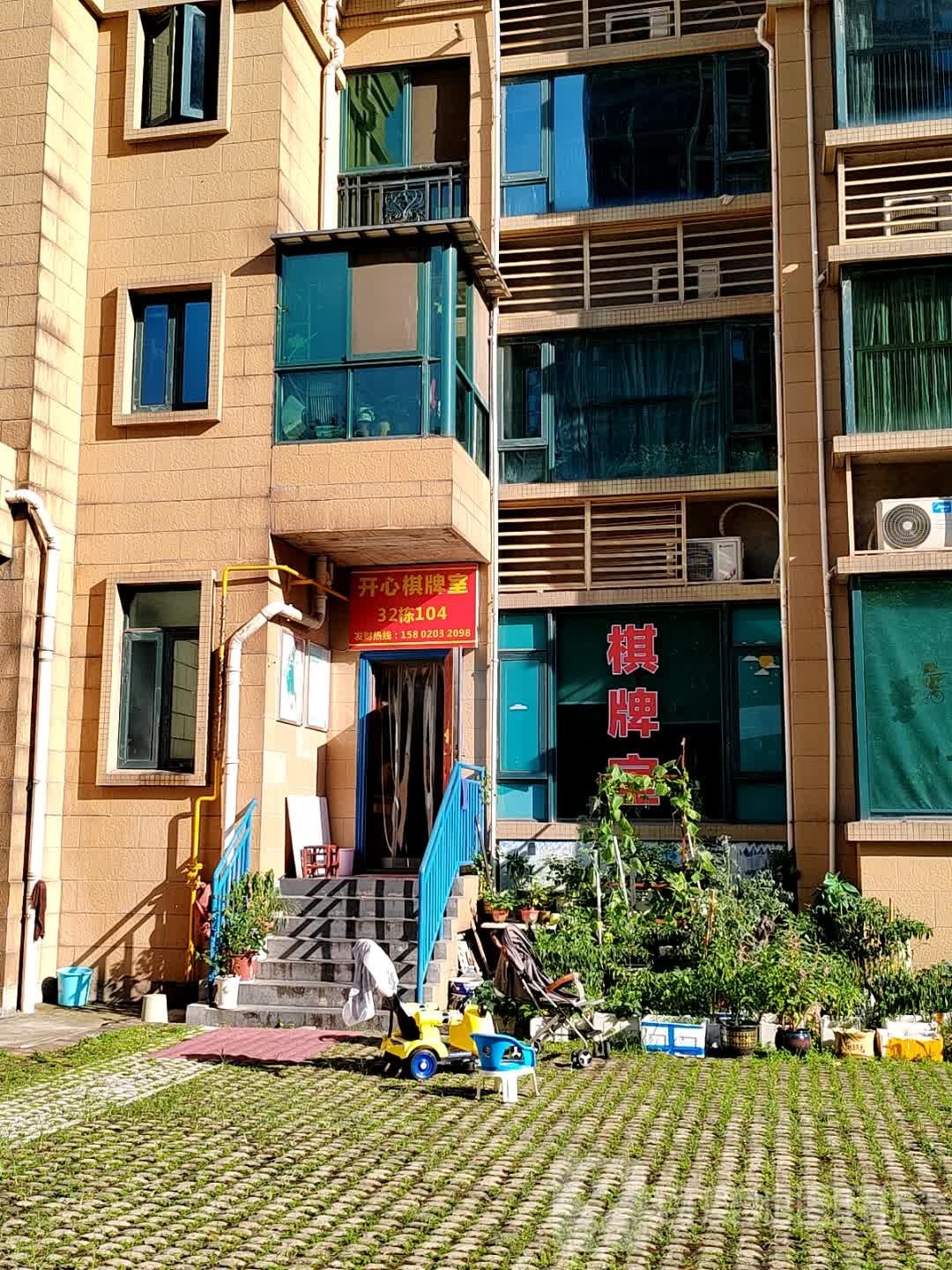 开心棋牌室(恒大雅苑店)