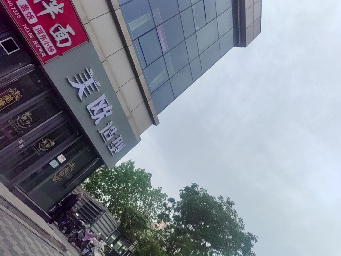 美欧造型·剪发烫染美甲美睫综合店