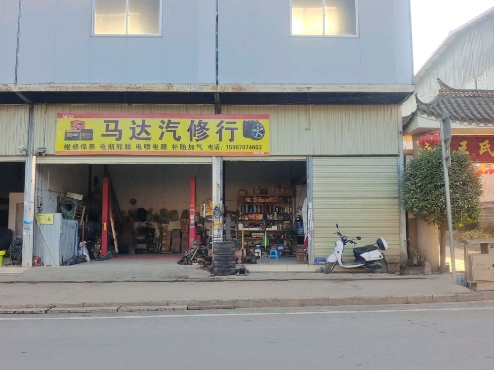 马达汽修行
