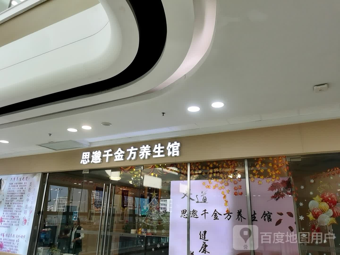 思邈千金方养生馆(新会万达店)