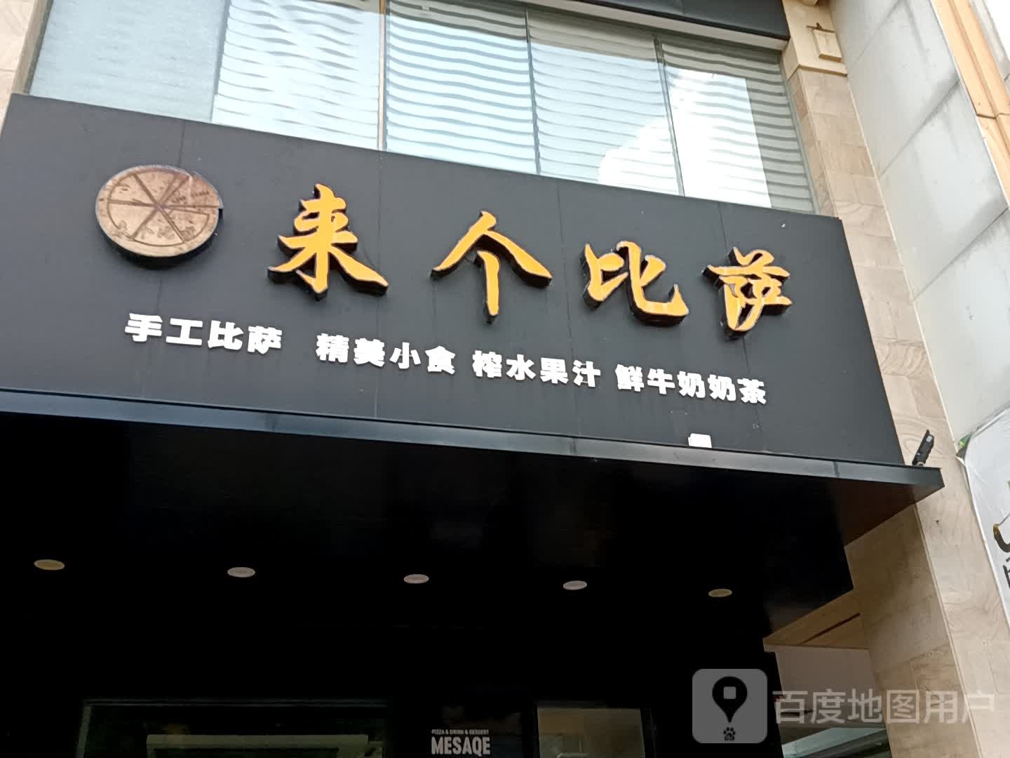 来个必萨(揭阳天虹购物中心店)
