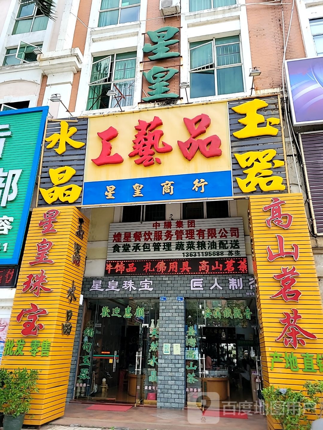 水晶星皇珠宝