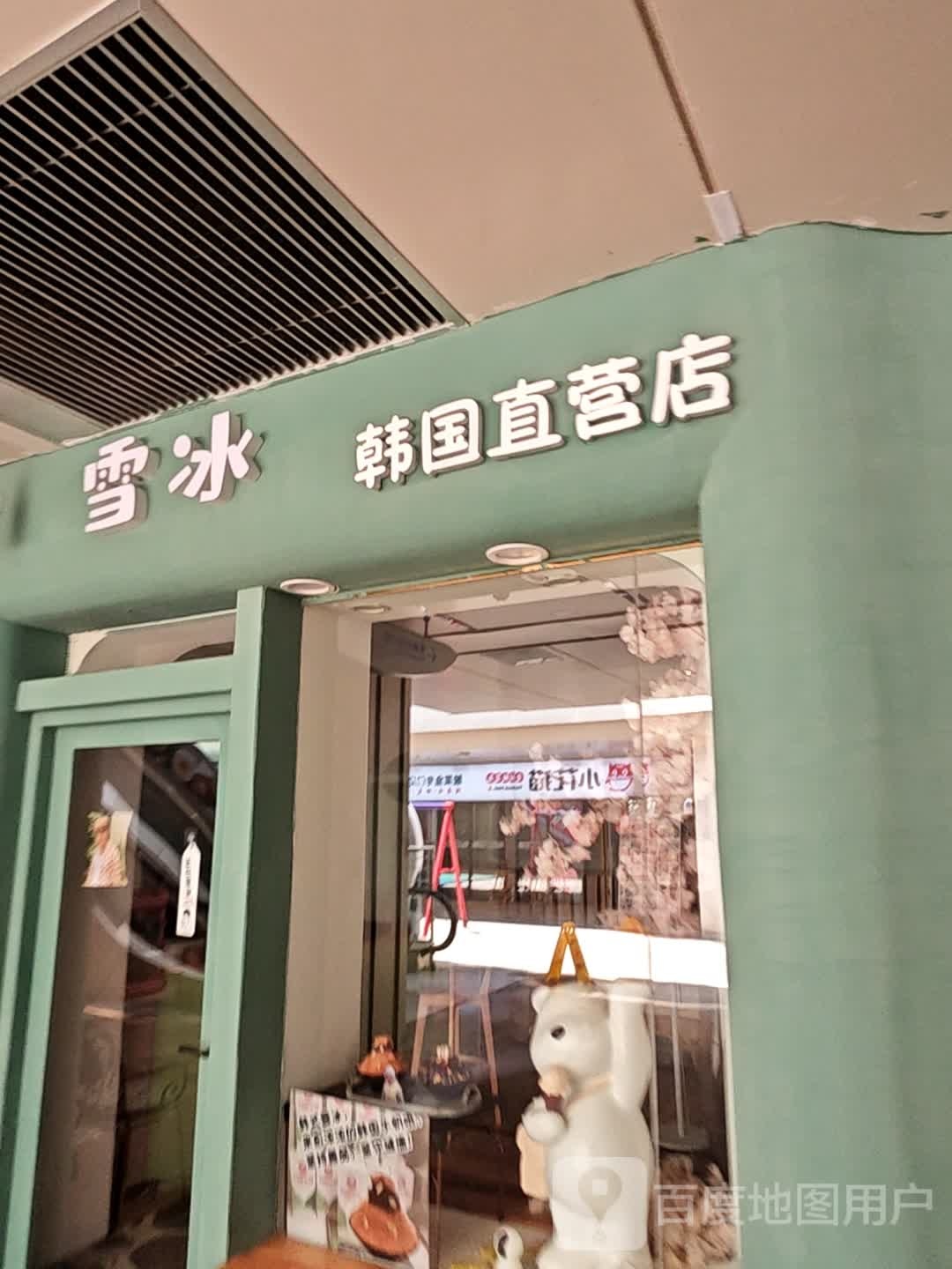 雪冰韩国直营店(观滨路店)