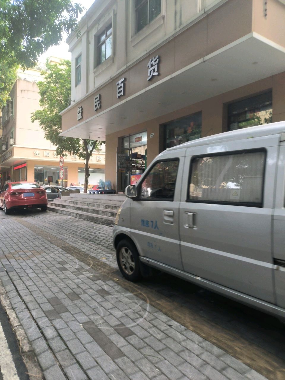 益民百货(宝梓北路店)